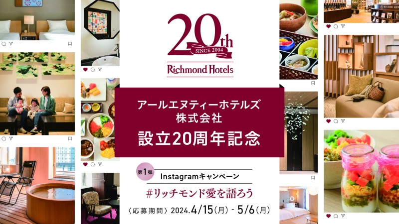 【アールエヌティーホテルズ株式会社】設立20周年記念「#リッチモンド愛を語ろう」キャンペーンを実施