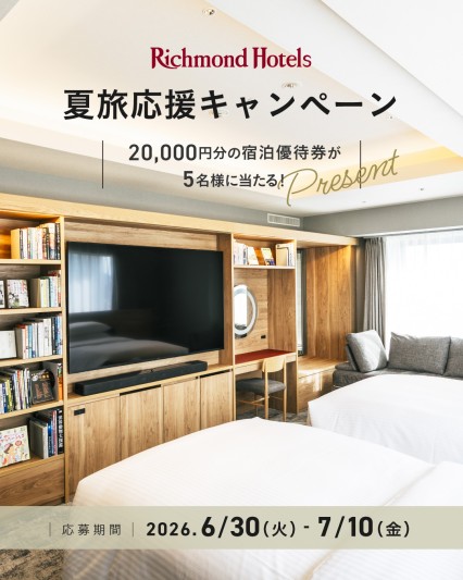 公式Instagramにて「夏旅応援キャンペーン」開催！